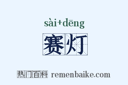 赛灯是什么意思的图片